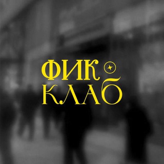 ФикКлаб | Фанфикшен, фанконтент и обсуждение фанфиков