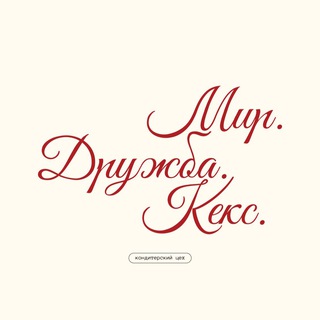 Мир. Дружба. Кекс.