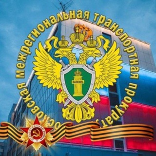 Московская межрегиональная транспортная прокуратура