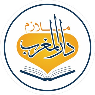 ملازم دار المغرب