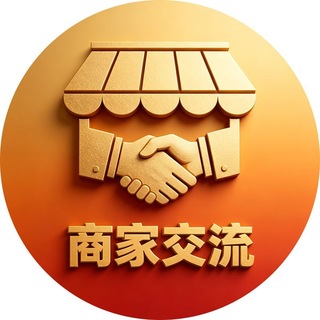 灰度·柬埔寨商家交流群