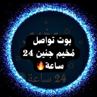بوت تواصل مخيم جنين 24 ساعة 🇵🇸