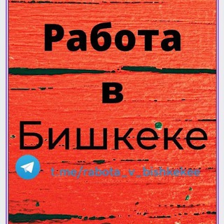 Работа в Бишкеке