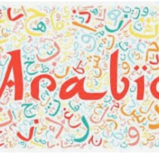 آموزش عربی با فیلم و کارتون