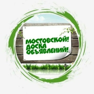 Мостовской Объявления