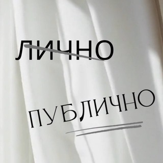 Лично/Публично.