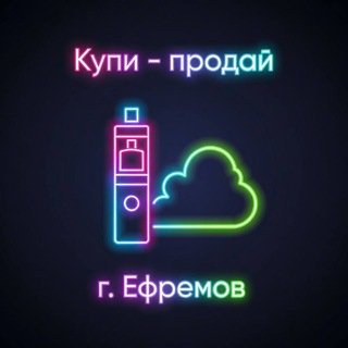 Купи продай Ефремов
