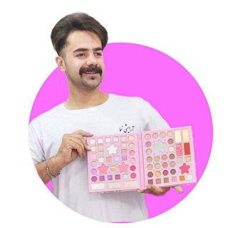 آرایشی نیما