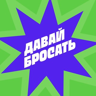 Давай Бросать Chat