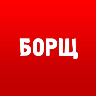 БОРЩ ТЕМЫ
