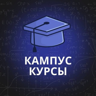 Кампус Курсы - готовим к сессии от студента к студенту