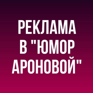 Реклама в "Юмор Ароновой"