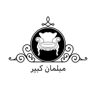 مبلمان کبیر