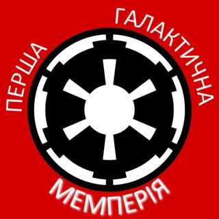 Перша Галактична Мемперія