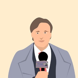 Ало ПРАВДА