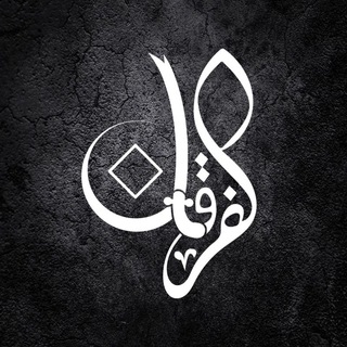 الفرقان