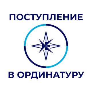 Ординатура — 2026 год