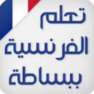 تعلم اللغة الفرنسية من الصفر
