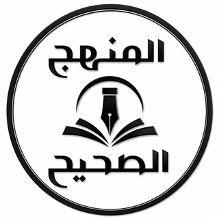 المنهج الصحيح