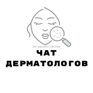 ЧАТ ДЕРМАТОЛОГОВ КОСМЕТОЛОГОВ
