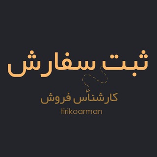 ثبت‌ سفارش تولیدی ارمان (عمده)❌زیره فی بازار ❌