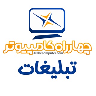 تبلیغات چهارراه کامپیوتر