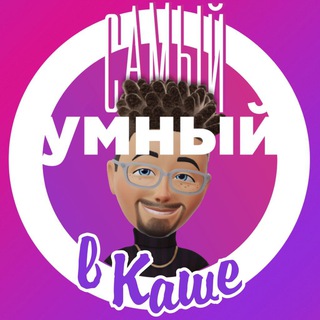 «САМЫЙ УМНЫЙ» КВИЗ в Каше
