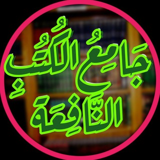 📚جامع الكتب النافعة📚