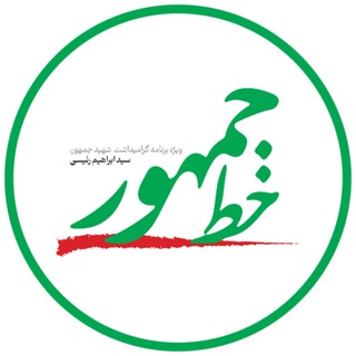 برنامه خط جمهور