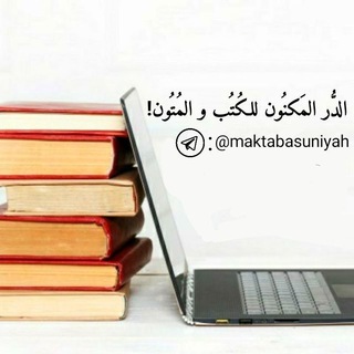 الدُّر المَكنُون للكُتُبِ والمُتُون
