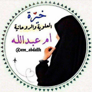 اعمال خيرة ام عبدالله الروحانيه 🤍