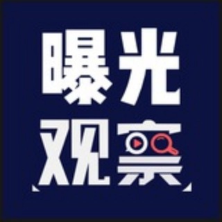 警钟响|全网曝光中心