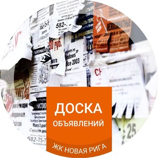 Доска объявлений ЖК «‎Новая Рига»‎