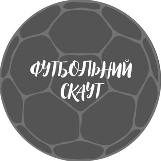 ФУТБОЛЬНИЙ СКАУТ