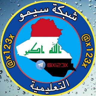 شبكة سيمو التعليمية