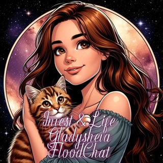 Флудилка Invest & Life |Gladysheva