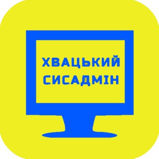 ХВАЦЬКИЙ СИСАДМІН | 🖥 | 🇺🇦