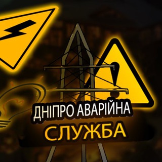 Дніпро Аварійна служба (Світло | Графіки)