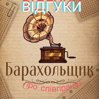 Барахольщик, відгуки