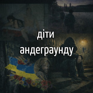 діти андеграунду