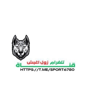 زول اغبش