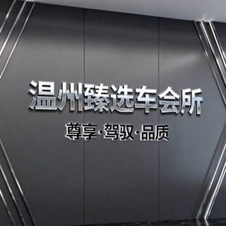 温州车所