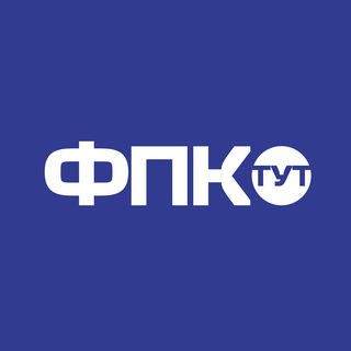 ФПК.ТУТ