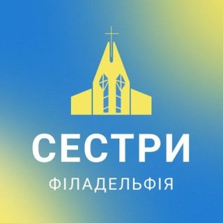 Сестри церкви "Філадельфія"