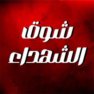شوق الشهداء♥✌🏻🇵🇸