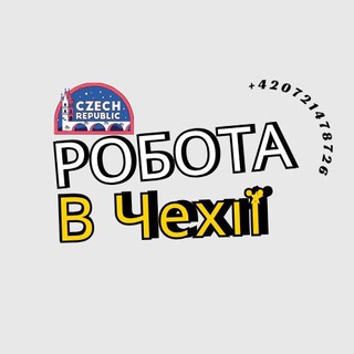 Працевлаштування в Чехії🇨🇿