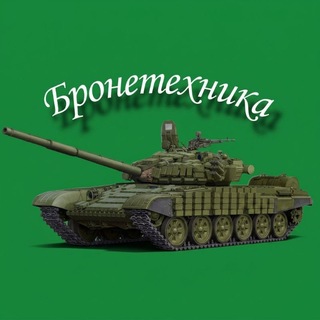 Бронетехника