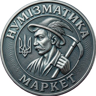 Маркет Нумізматика УКРАЇНА