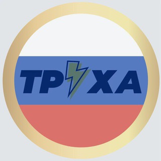 Обсуждение Труха Украина в составе России