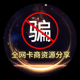 卡商拦截体验、资源共享群 @zzvip